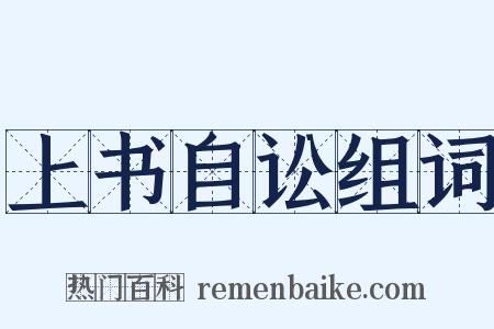 上书自讼组词是什么意思的图片